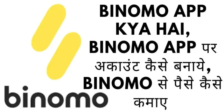 Binomo App kya hai, Binomo app पर अकाउंट कैसे बनाये, Binomo से पैसे कैसे कमाए