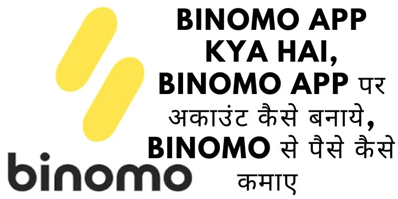 Binomo App kya hai, Binomo app पर अकाउंट कैसे बनाये, Binomo से पैसे कैसे कमाए