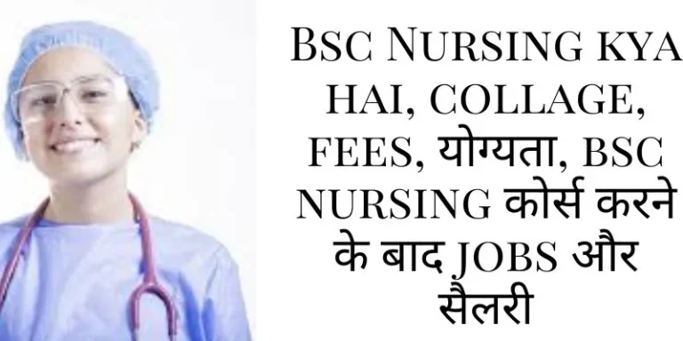 Bsc Nursing kya hai, collage, fees, योग्यता, bsc nursing कोर्स करने के बाद jobs और सैलरी