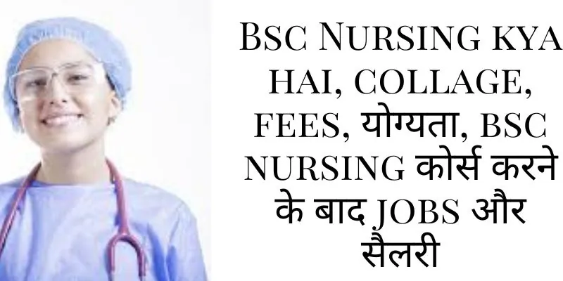 Bsc Nursing kya hai, collage, fees, योग्यता, bsc nursing कोर्स करने के बाद jobs और सैलरी