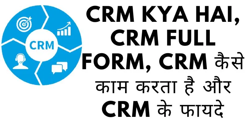 CRM Kya hai, CRM Full Form, CRM कैसे काम करता है और CRM के फायदे