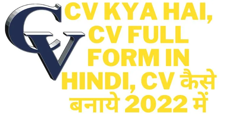 CV KYA HAI, CV Full form in hindi, CV कैसे बनाये 2022 में