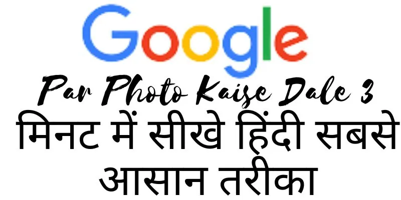GOOGLE par photo kaise dale 3 मिनट में सीखे हिंदी सबसे आसान तरीका