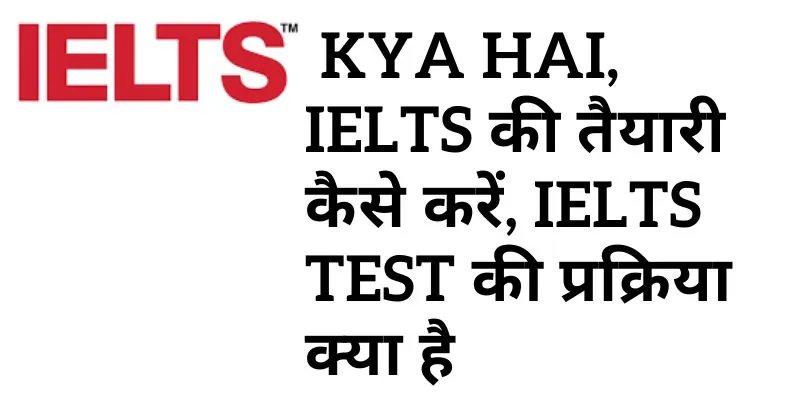 IELTS Kya Hai, IELTS की तैयारी कैसे करें, IELTS Test की प्रक्रिया क्या है