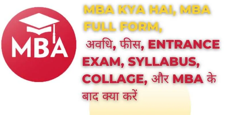 MBA kya hai, MBA Full Form, अवधि, फीस, Entrance Exam, Syllabus, collage, और MBA के बाद क्या करें (1)