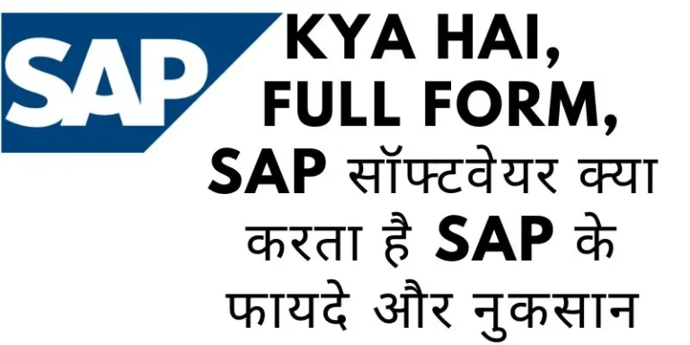 SAP Kya Hai, SAP Full Form, SAP सॉफ्टवेयर क्या करता है SAP के फायदे और नुकसान (1)