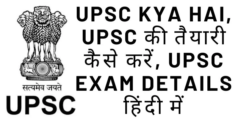 UPSC KYA HAI, uPSC की तैयारी कैसे करें, UPSC exam details हिंदी में
