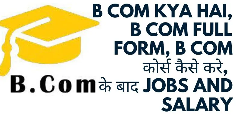 b com kya hai, B Com Full Form, b com कोर्स कैसे करे, b com के बाद jobs and salary
