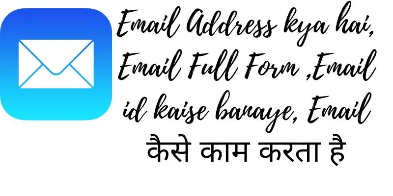 email address kya hai, Email Full Form ,email id kaise banaye, Email कैसे काम करता है