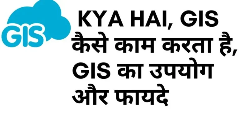 gIS kya hai, GIS कैसे काम करता है, GIS का उपयोग और फायदे