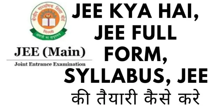jEE KYA HAI, jEE FULL FORM, SYLLABUS, JEE की तैयारी कैसे करे