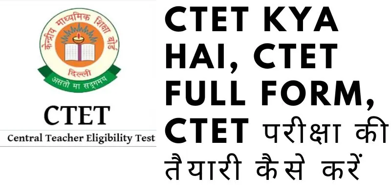 CTET kya hai, CTET Full Form, CTET परीक्षा की तैयारी कैसे करें