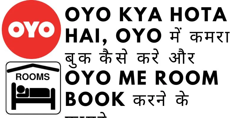 OYO Kya hota Hai, OYO में कमरा बुक कैसे करे और oyo me room book करने के फायदे