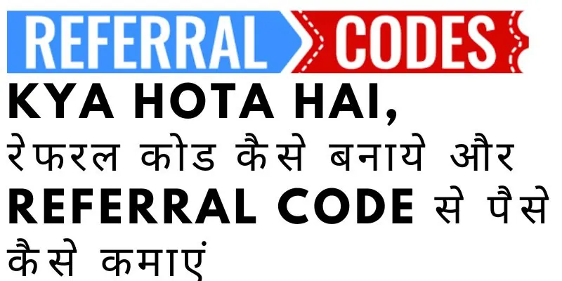referral code Kya Hota Hai, रेफरल कोड कैसे बनाये और Referral Code से पैसे कैसे कमाएं