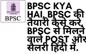 BPSC Kya Hai, Bpsc की तैयारी कैसे करे, BPSC से मिलने वाले Post और सैलरी हिंदी में.