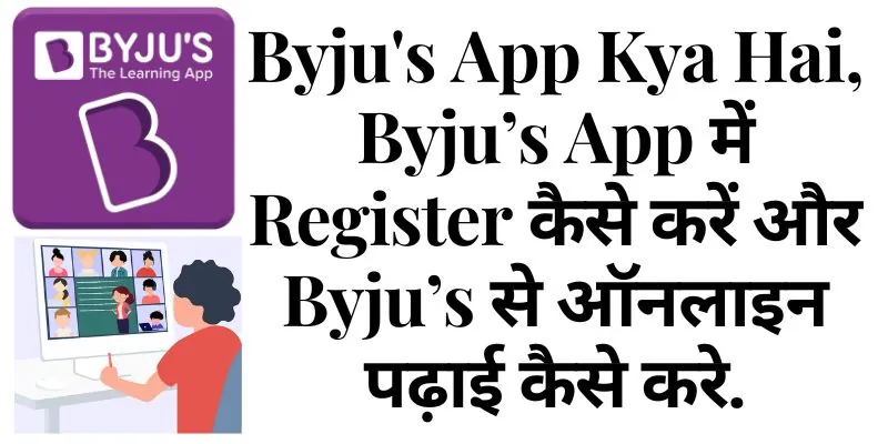 Byju's App Kya Hai, Byju’s App में Register कैसे करें और Byju’s से ऑनलाइन पढ़ाई कैसे करे.
