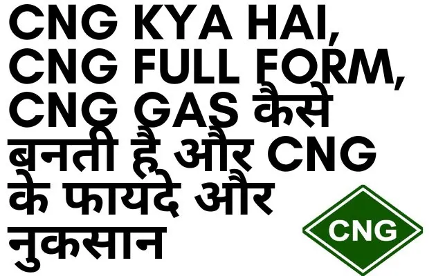 CNG Kya Hai, CNG Full Form, CNG Gas कैसे बनती है और CNG के फायदे और नुकसान