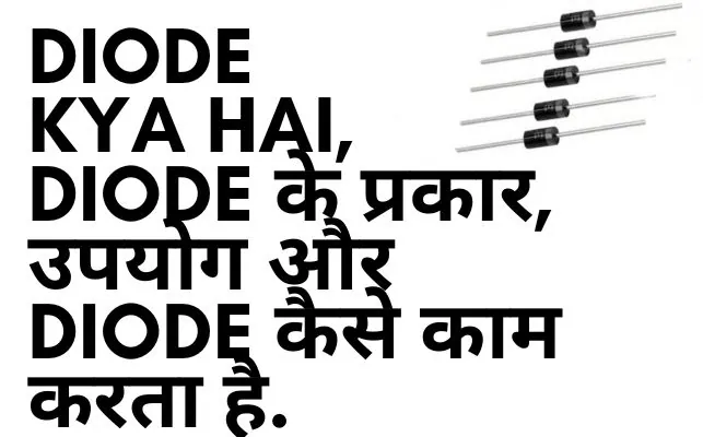 Diode Kya Hai, Diode के प्रकार, उपयोग और Diode कैसे काम करता है.
