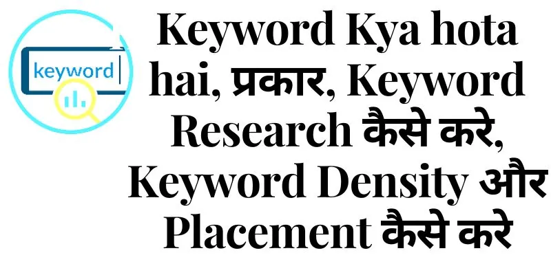 Keyword Kya hota hai, प्रकार, Keyword Research कैसे करे, Keyword Density और Placement कैसे करे