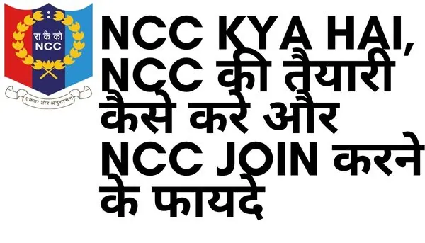 NCC Kya Hai, NCC Full Form, NCC की तैयारी कैसे करे और NCC Join करने के फायदे