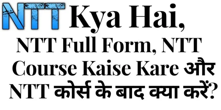NTT Kya hai, NTT Full Form, NTT Ka Course Kaise Kare और NTT कोर्स के बाद क्या करें?