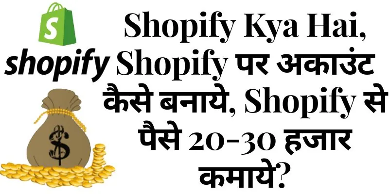 Shopify Kya Hai, Shopify पर अकाउंट कैसे बनाये, Shopify से पैसे 20-30 हजार कमाये