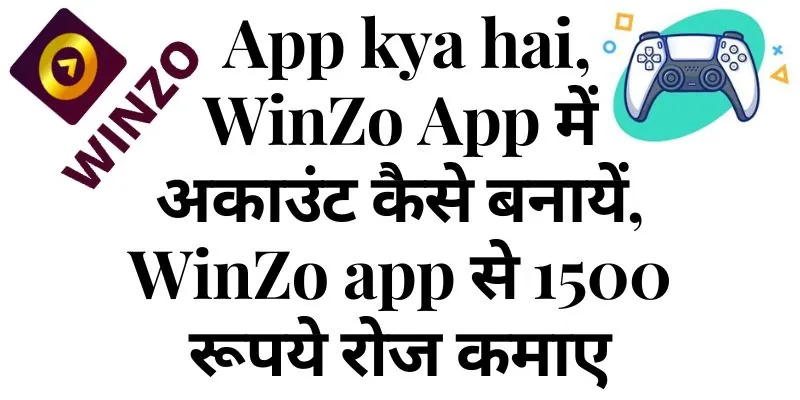 WinZo App kya hai, WinZo App में अकाउंट कैसे बनायें, WinZo app से 1500 रूपये रोज कमाए