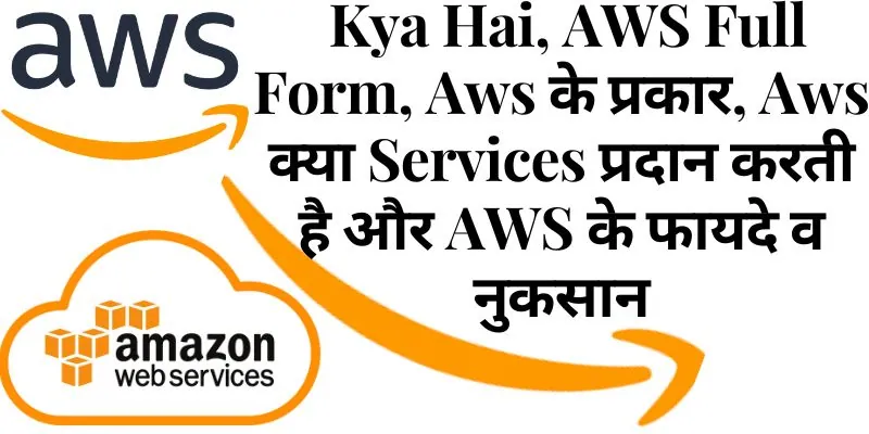 aws kya hai, AWS full form, Aws के प्रकार, aws क्या Services प्रदान करती है और AWS के फायदे व नुकसान