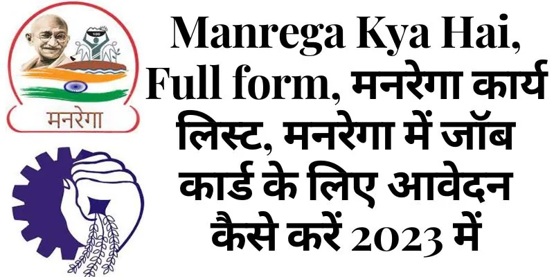 manrega kya hai, Full form, मनरेगा कार्य लिस्ट, मनरेगा में जॉब कार्ड के लिए आवेदन कैसे करें 2023 में
