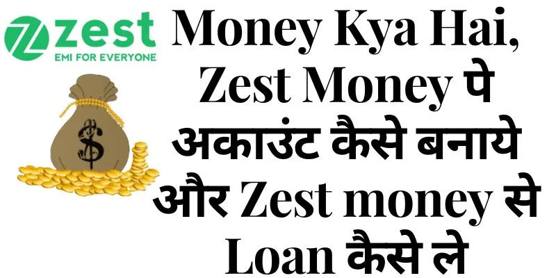 zest money kya hai, Zest Money पे अकाउंट कैसे बनाये और Zest money से Loan कैसे ले