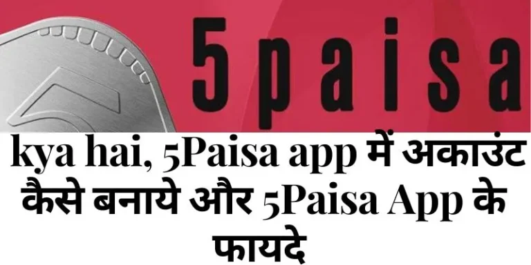 5 Paisa App kya hai