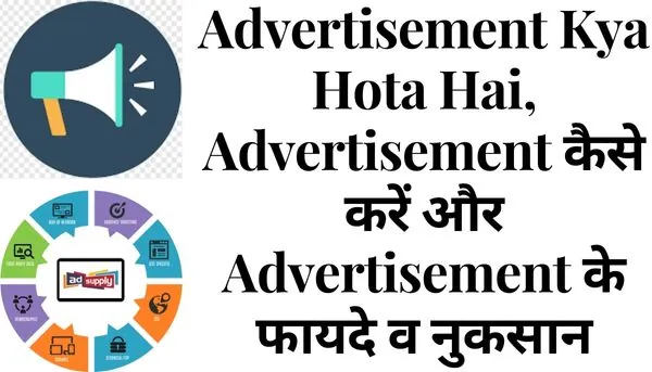Advertisement Kya Hota Hai, Advertisement कैसे करें और Advertisement के फायदे व नुकसान