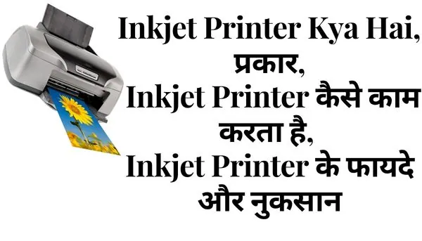 Inkjet printer kya hai, प्रकार, Inkjet Printer कैसे काम करता है, inkjet printer के फायदे और नुकसान