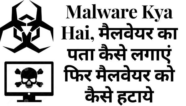 Malware Kya Hai, मैलवेयर का पता कैसे लगाएं फिर मैलवेयर को कैसे हटाये