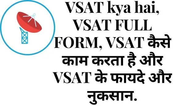 VSAT kya hai, VSAT FULL FORM, VSAT कैसे काम करता है और VSAT के फायदे और नुकसान.
