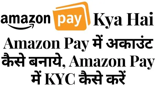 amazon pay kya hai, Amazon Pay में अकाउंट कैसे बनाये, Amazon Pay में KYC कैसे करें
