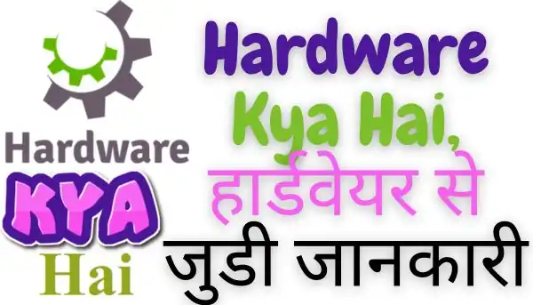 Hardware Kya Hai, हार्डवेयर से जुडी जानकारी