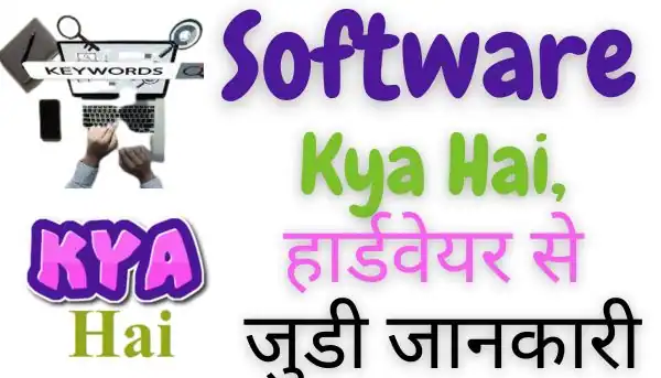 software Kya Hai, सॉफ्टवेयर से जुडी जानकारी (1)